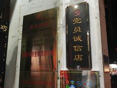 门面-同利肉燕老铺(澳门路店)