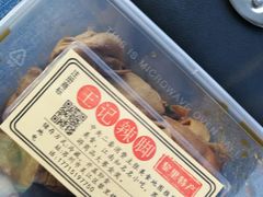 -黎里王记辣脚(黎里总店)