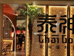 -泰神(广州首店)