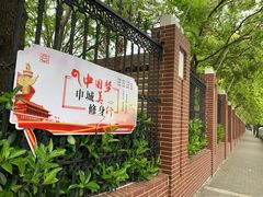 -上海市曹杨第二中学