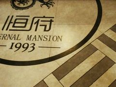 -恒府1993(文昌北路店)