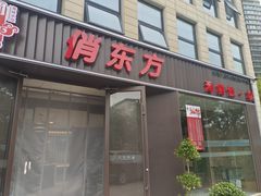 -俏东方·海味水饺·青岛菜(崂山店)