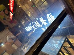 -高第街56号港式餐厅(山大路店)