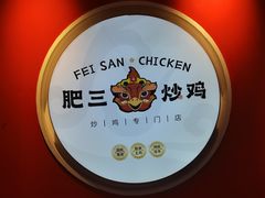 -肥三土菜馆(五四广场店)