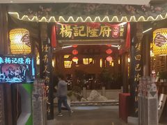 门面-杨记隆府(时代天街店)