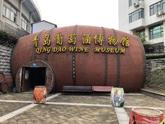 -青岛葡萄酒博物馆
