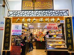 门面-东门町美食街