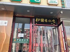 -聚德华天护国寺小吃(甜水园店)