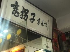 门面-恋拐子油爆虾·家常菜