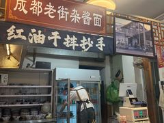 -老街杂酱面(东升街店)