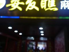 -安发瞧麻辣烫(总店)