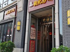 -姚记炒肝店(簋街店)