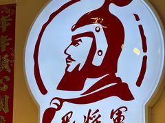 -巴将军·非遗老字号火锅(解放碑店)