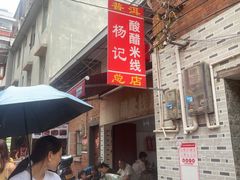 -正宗杨记普洱酸醋米线(总店)