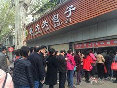 -袁大头包子(光华路店)