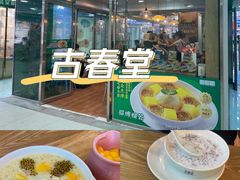-古春堂凉茶甜品(拱北口岸店)