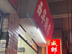 -威邵鸡煲(西华路总店)