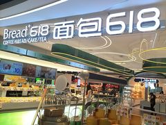 -Bread618面包生日蛋糕(欧亚商都店)