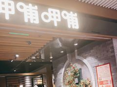 -呷哺呷哺(悦荟广场店)