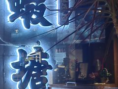 -蝦塘·中国餐馆(城墙南马道巷店)