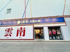 -滇牛云南火锅(桂林路店)