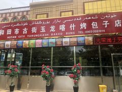 门面-玉龙喀什有名爱可德木烤包子