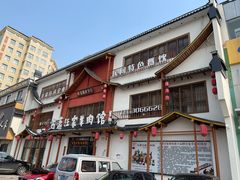 -古萧汪家羊肉馆(淮北四马路店)