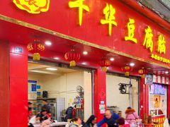 -代四孃牛华豆腐脑美味小食(总店)
