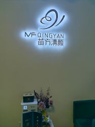 -苗方清颜专业祛痘连锁机构