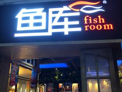 门面-鱼库·不仅是一家烤鱼店(车公庙店)