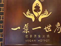 -一叶一世界•素食餐厅(新光天地店)
