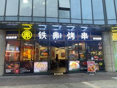 -许哥东北烧烤·铁丳烤串·宫后夹肉(繁花中心店)