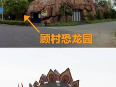 -自然谷恐龙园