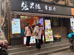 -张果佬年糕卷(科巷店)