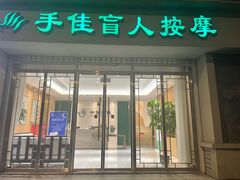 门面-手佳按摩·足疗·艾灸(博物院中山陵店)