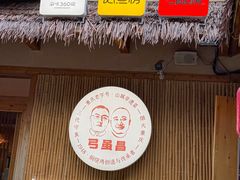 -弓虽昌焖烧鸡(大竹林店)