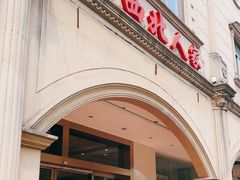 门面-清真·西北人家风味馆(中山中路店)
