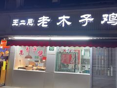 -王二甩老木子鸡(江湾店)