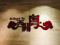 -广东胜利宾馆西关粤中餐厅