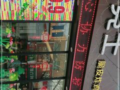 -德克士(宽甸店)