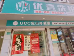 -UY优壹洗护·洗衣·洗鞋·奢侈品养护