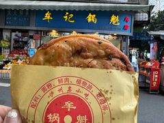 -牟记锅魁(总店)