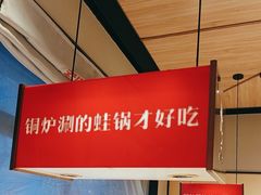 -老佛爷炭火蛙锅直营(清滨路总店)