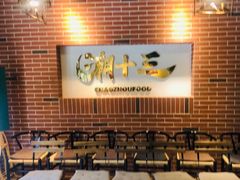 大堂-桂大叔·砂锅粥·家传闽粤菜(县西巷店)