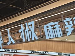 -醉人椒麻辣香锅(王府井喜悦店)