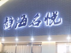 -静海名悦·私宴(大生店)