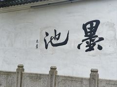-墨池公园