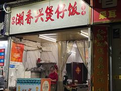-潮香兴煲仔饭(莲花路店)