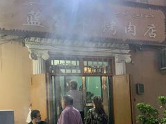 门面-烤肉小伙烤肉店
