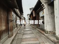 -乌镇东栅景区